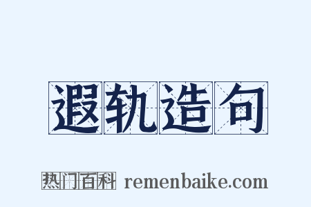 遐轨造句是什么意思的图片